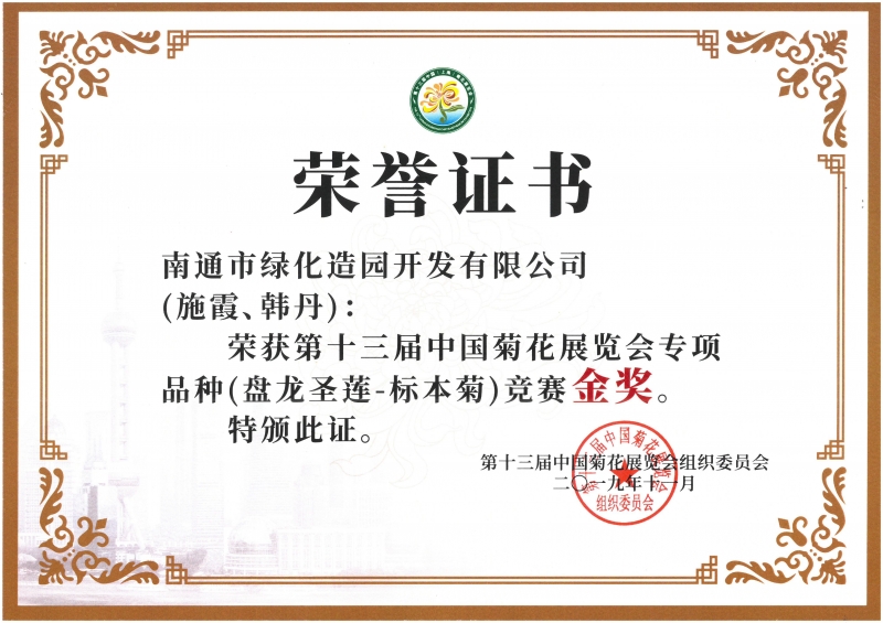 十三屆中國菊花展覽會專項品種（盤龍圣蓮-標本菊）競賽金獎（施霞、韓丹）